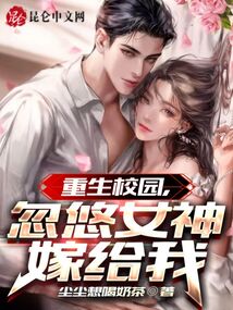 重生校园,忽悠女神嫁给我