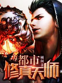 都市修真天师 cover