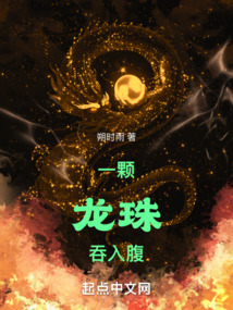 一颗龙珠吞入腹 cover