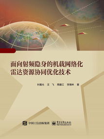 面向射頻隱身的機載網(wǎng)絡(luò)化雷達資源協(xié)同優(yōu)化技術(shù)