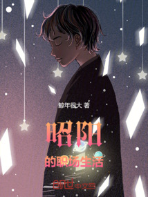 昭陽的職場生活