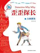 新歪歪探长:人间蒸发在线阅读