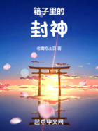 箱子里的封神在线阅读