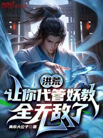 洪荒:讓你代管妖教,全無敵了