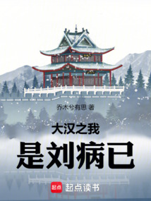 大漢之我是劉病已