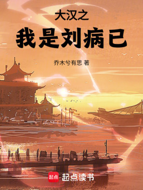 大汉之我是刘病已在线阅读