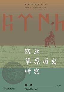 歐亞草原歷史研究