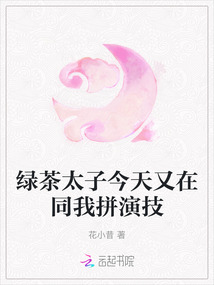 綠茶太子今天又在同我拼演技