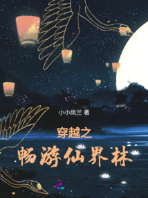 穿越之暢游仙界林