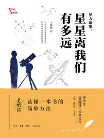 夢(mèng)天新集:星星離我們有多遠(yuǎn)