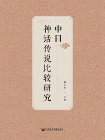 中日神話傳說比較研究