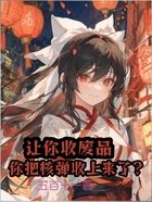 讓你收廢品，你把核彈收上來了？在線閱讀