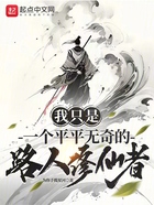 我只是一个平平无奇的路人修仙者在线阅读