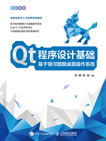 Qt程序设计基础:基于银河麒麟桌面操作系统