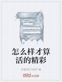怎么樣才算活的精彩
