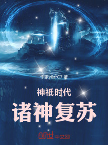 神祇时代：诸神争霸