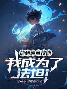 抽到鎖血技能，我成為了法坦！