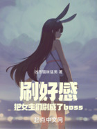 刷好感，把女主们刷成了boss在线阅读