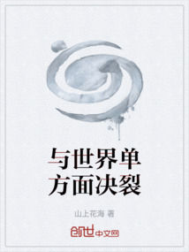 與世界單方面決裂