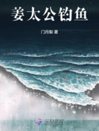姜太公釣魚在線閱讀