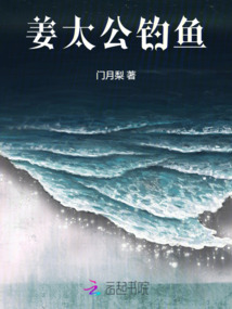 姜太公釣魚