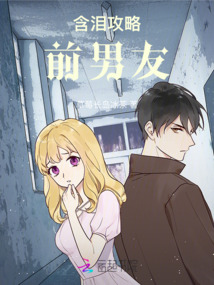 含淚攻略前男友