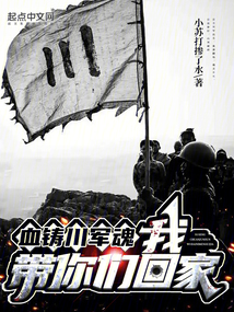 血鑄川軍魂：我，帶你們回家！