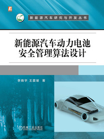 新能源汽車動力電池安全管理算法設計