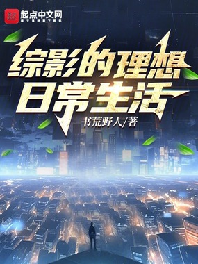 综影的理想日常生活在线阅读