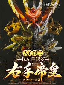 人在鎧三：我左手修羅，右手帝皇