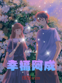 幸福阿成