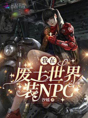 我在废土世界装npc在线阅读