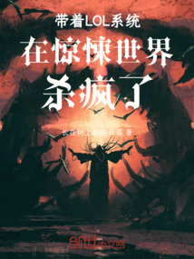 帶著LOL系統(tǒng)在驚悚世界殺瘋了