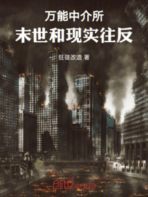 萬能中介所：末世和現實往反