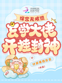 深宮無限流，玄學(xué)大佬開掛封神
