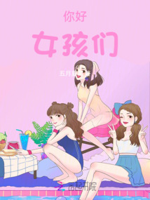你好,女孩們