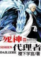 死神代理者在線閱讀