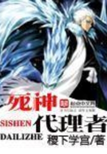 死神代理者