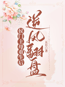 侯門主母重生后逆風翻盤