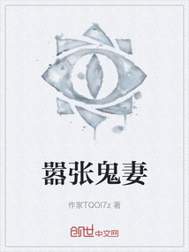 囂張鬼妻