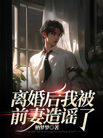 離婚后我被前妻造謠了