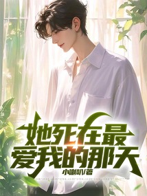 她死在最愛我的那天