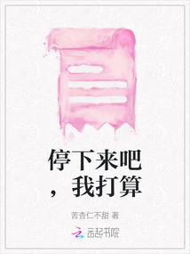停下來吧，我打算
