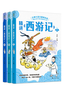 精講《西游記》：全三冊
