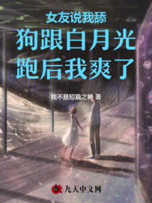 女友說我舔狗跟白月光跑后我爽了