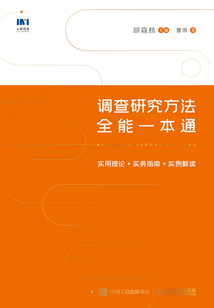 調查研究方法全能一本通