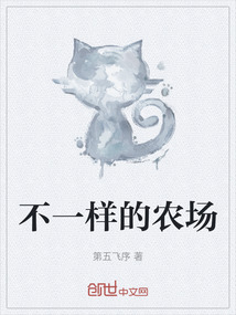不一樣的農(nóng)場