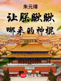 朱元璋：讓朕瞅瞅，哪來的神棍