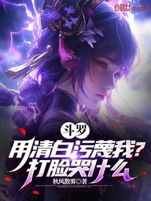 斗羅：用清白污蔑我？打臉哭什么