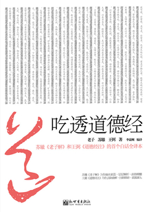 吃透道德經